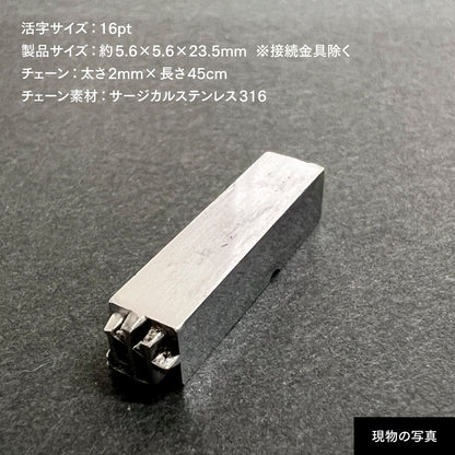 活字ネックレス 16pt｜文字「也」
