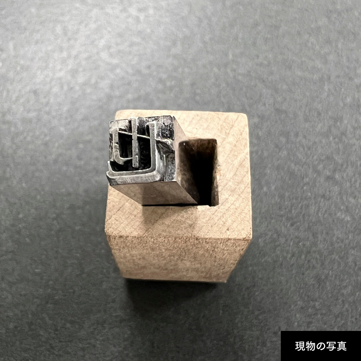 活字ネックレス 16pt｜文字「也」