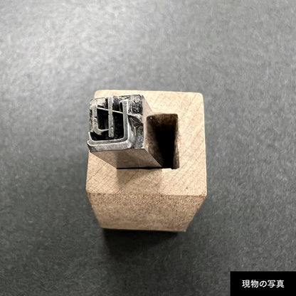 活字ネックレス 16pt｜文字「也」