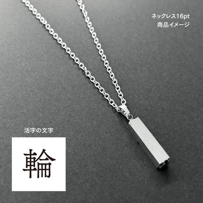 活字ネックレス 16pt｜文字「輪」