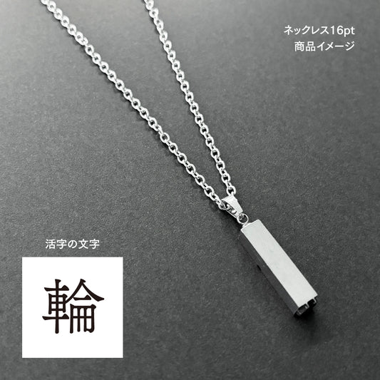 活字ネックレス 16pt｜文字「輪」