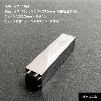 活字ネックレス 16pt｜文字「輪」