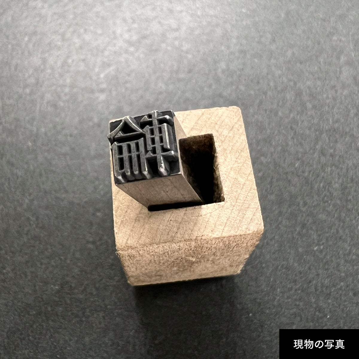 活字ネックレス 16pt｜文字「輪」
