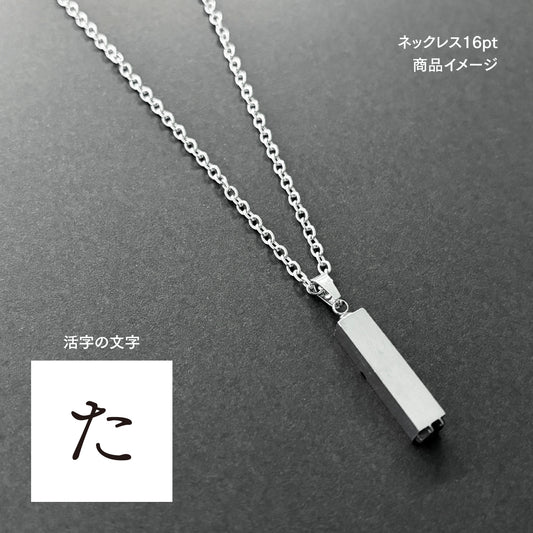 活字ネックレス 16pt｜文字「た」