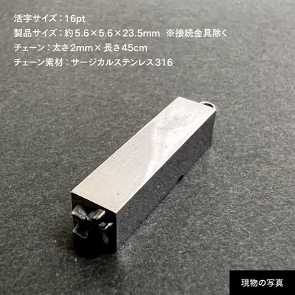 活字ネックレス 16pt｜文字「た」