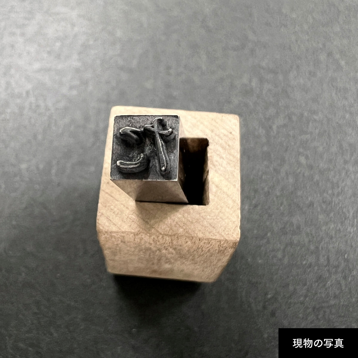 活字ネックレス 16pt｜文字「た」
