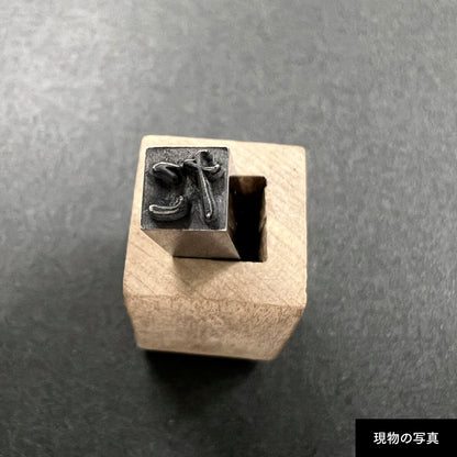 活字ネックレス 16pt｜文字「た」