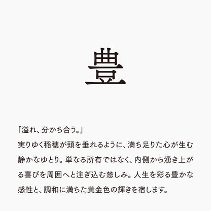 活字ネックレス 16pt｜文字「豊」