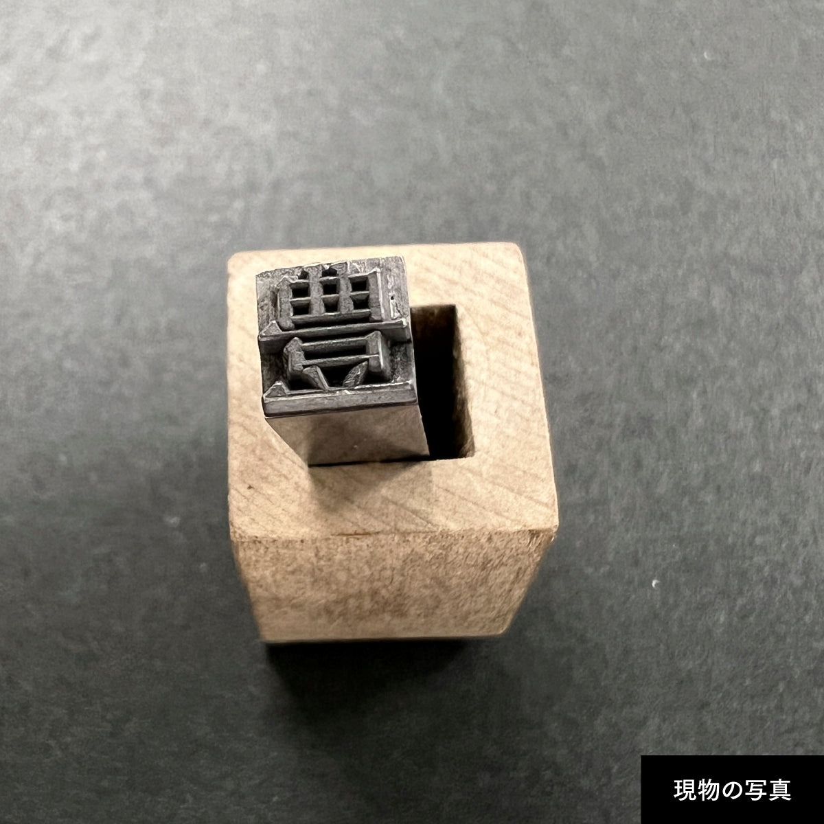 活字ネックレス 16pt｜文字「豊」