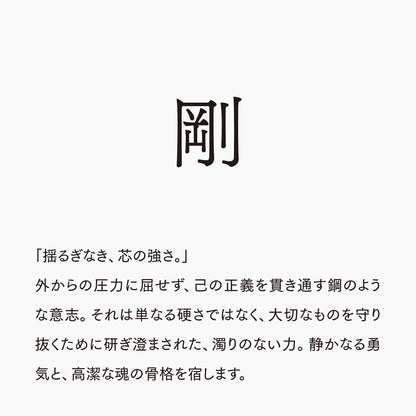活字ネックレス 16pt｜文字「剛」