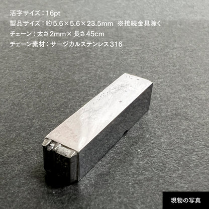 活字ネックレス 16pt｜文字「剛」
