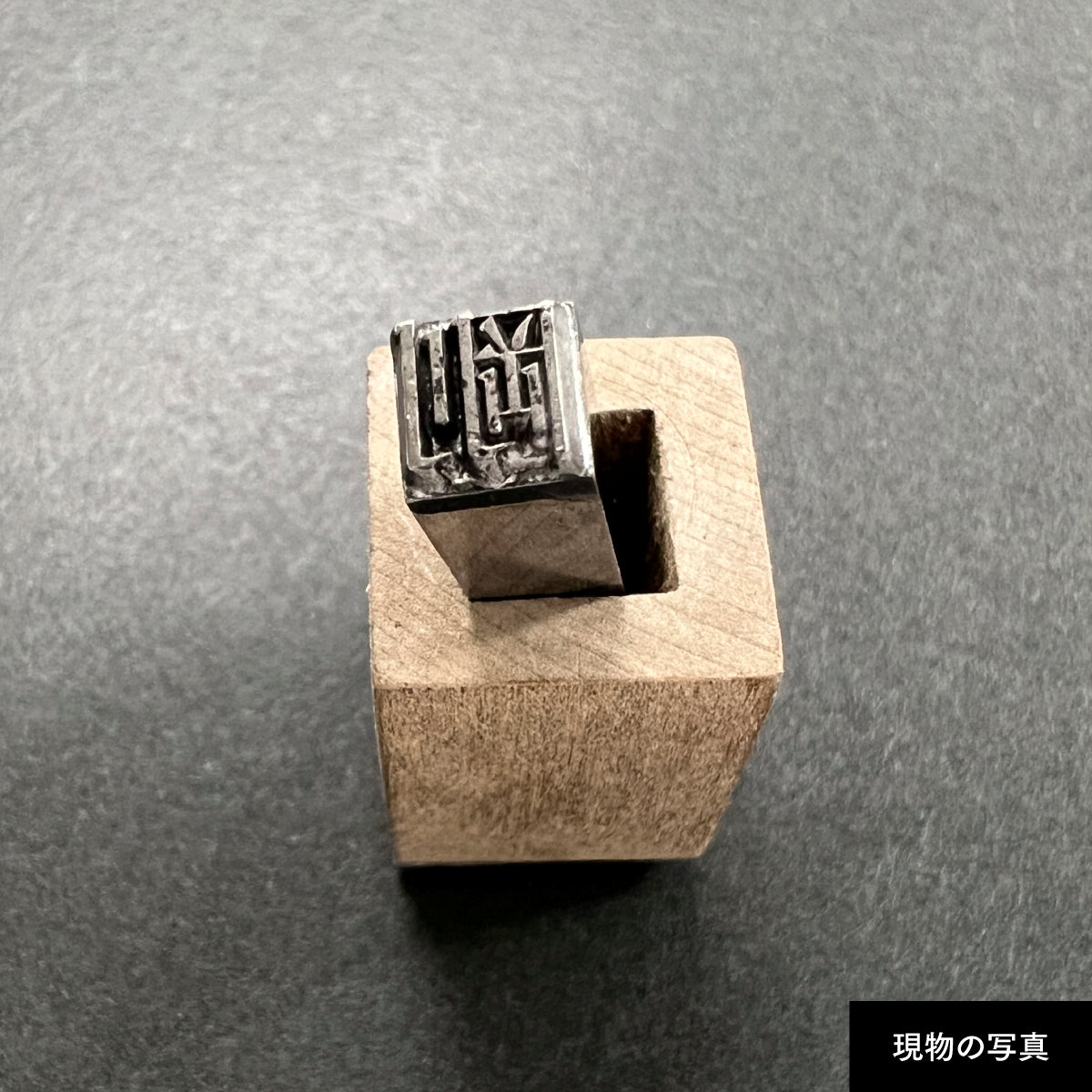 活字ネックレス 16pt｜文字「剛」