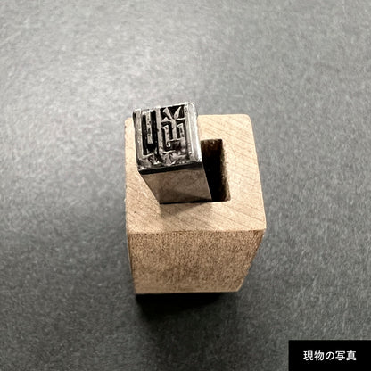 活字ネックレス 16pt｜文字「剛」