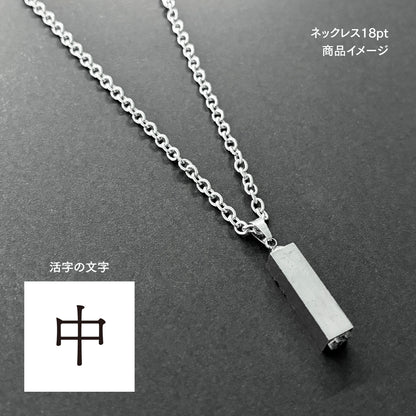 活字ネックレス 18pt｜文字「中」