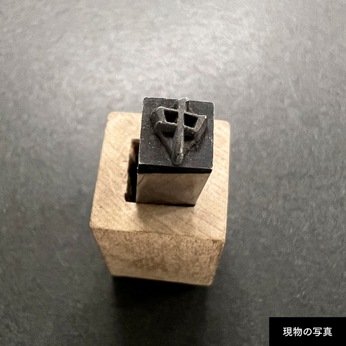 活字ネックレス 18pt｜文字「中」