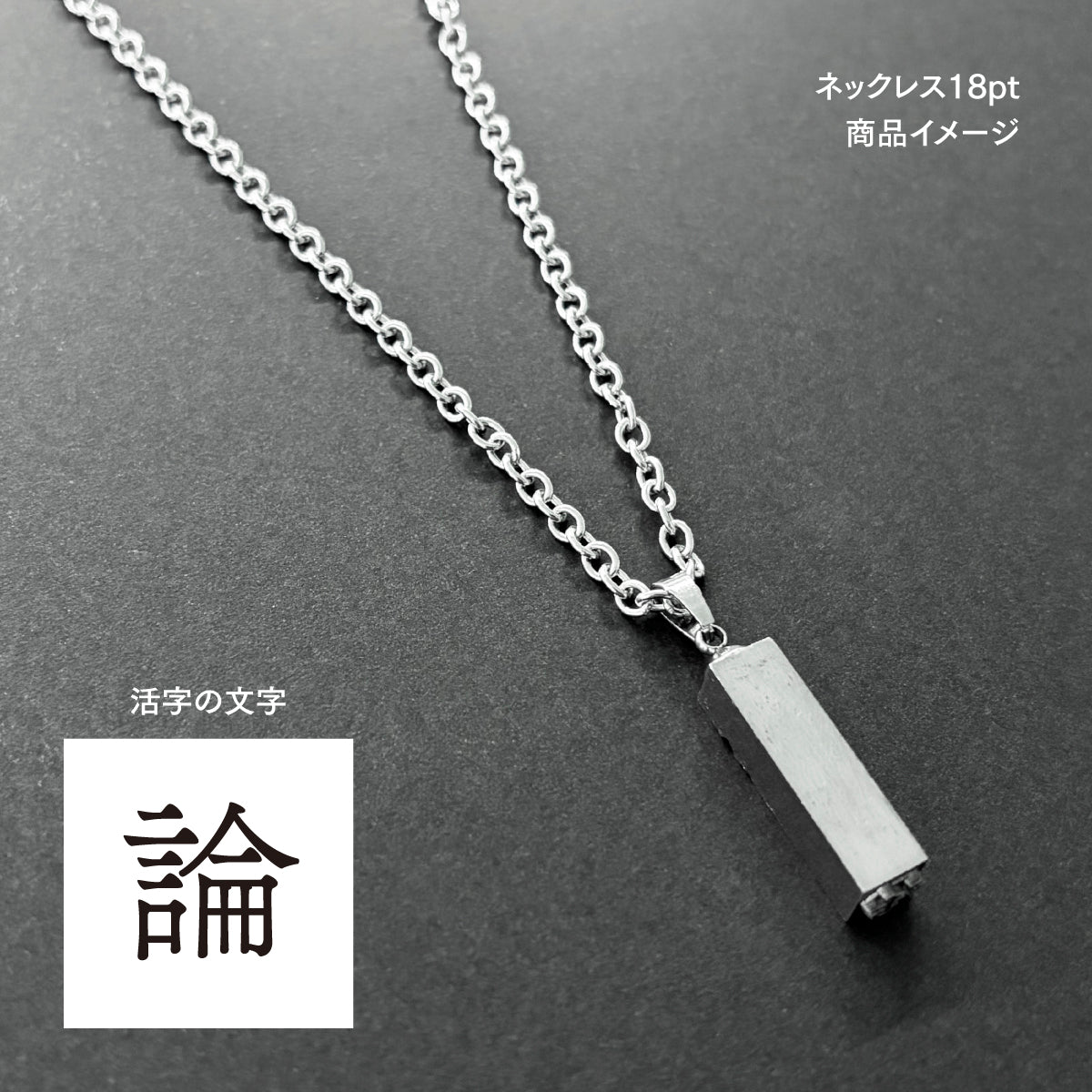 活字ネックレス 18pt｜文字「論」