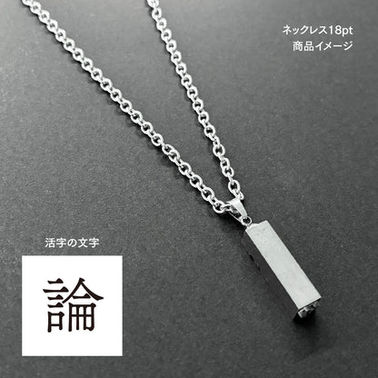 活字ネックレス 18pt｜文字「論」