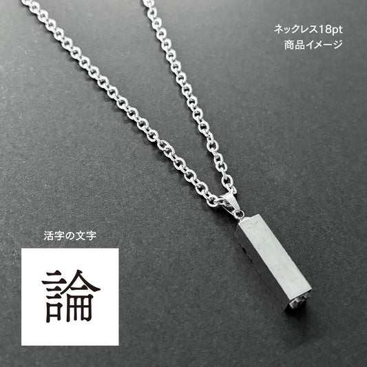 活字ネックレス 18pt｜文字「論」