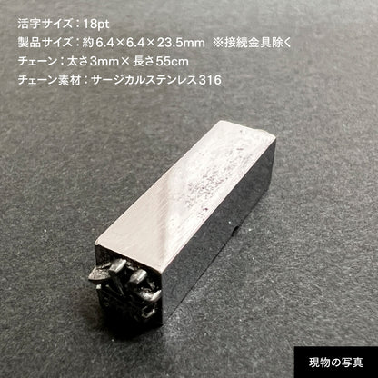 活字ネックレス 18pt｜文字「論」