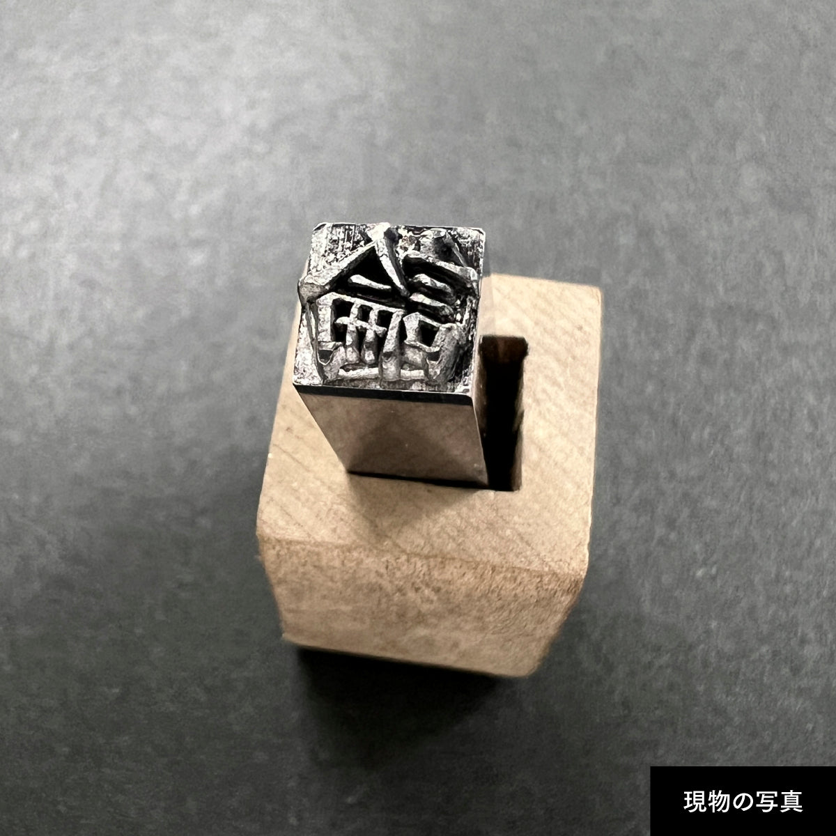 活字ネックレス 18pt｜文字「論」