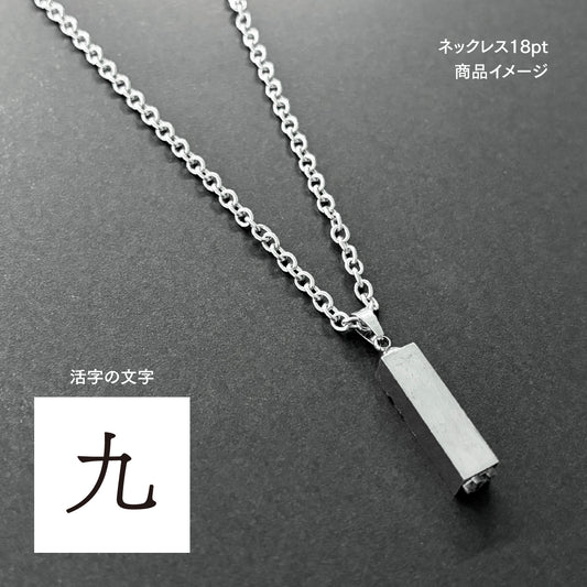 活字ネックレス 18pt｜文字「九」