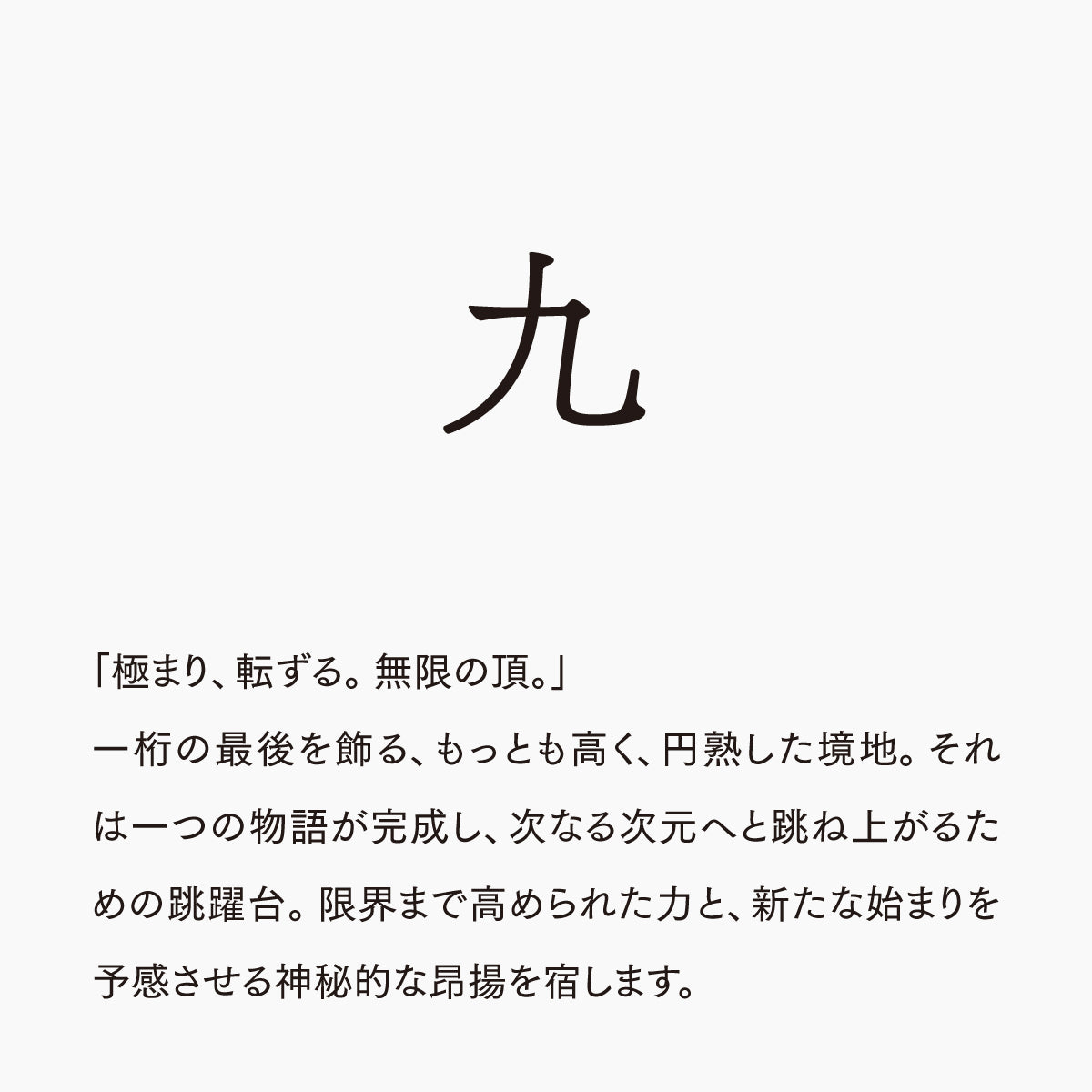 活字ネックレス 18pt｜文字「九」