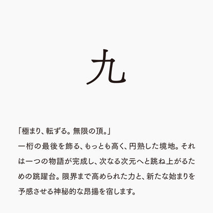 活字ネックレス 18pt｜文字「九」