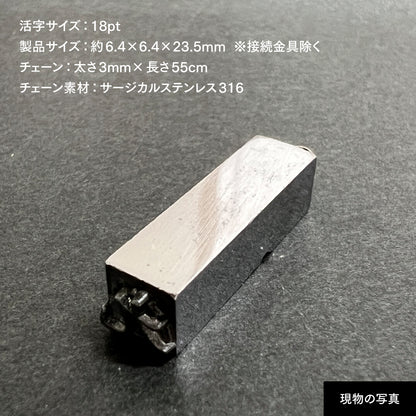 活字ネックレス 18pt｜文字「九」