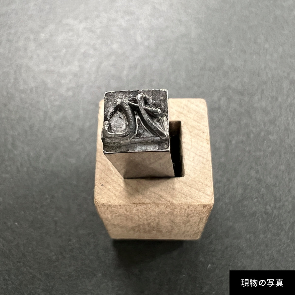 活字ネックレス 18pt｜文字「九」