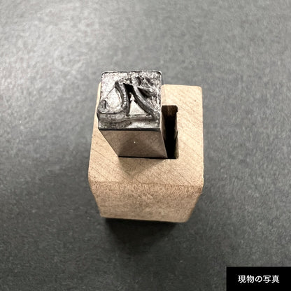 活字ネックレス 18pt｜文字「九」
