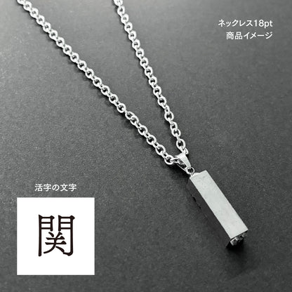 活字ネックレス 18pt｜文字「関」