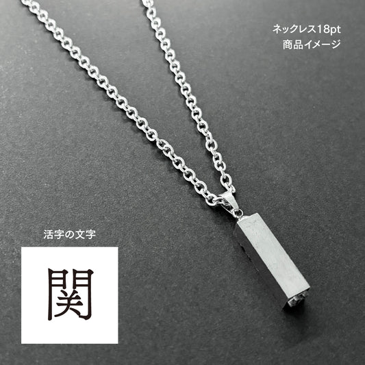活字ネックレス 18pt｜文字「関」