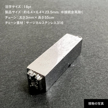 活字ネックレス 18pt｜文字「関」