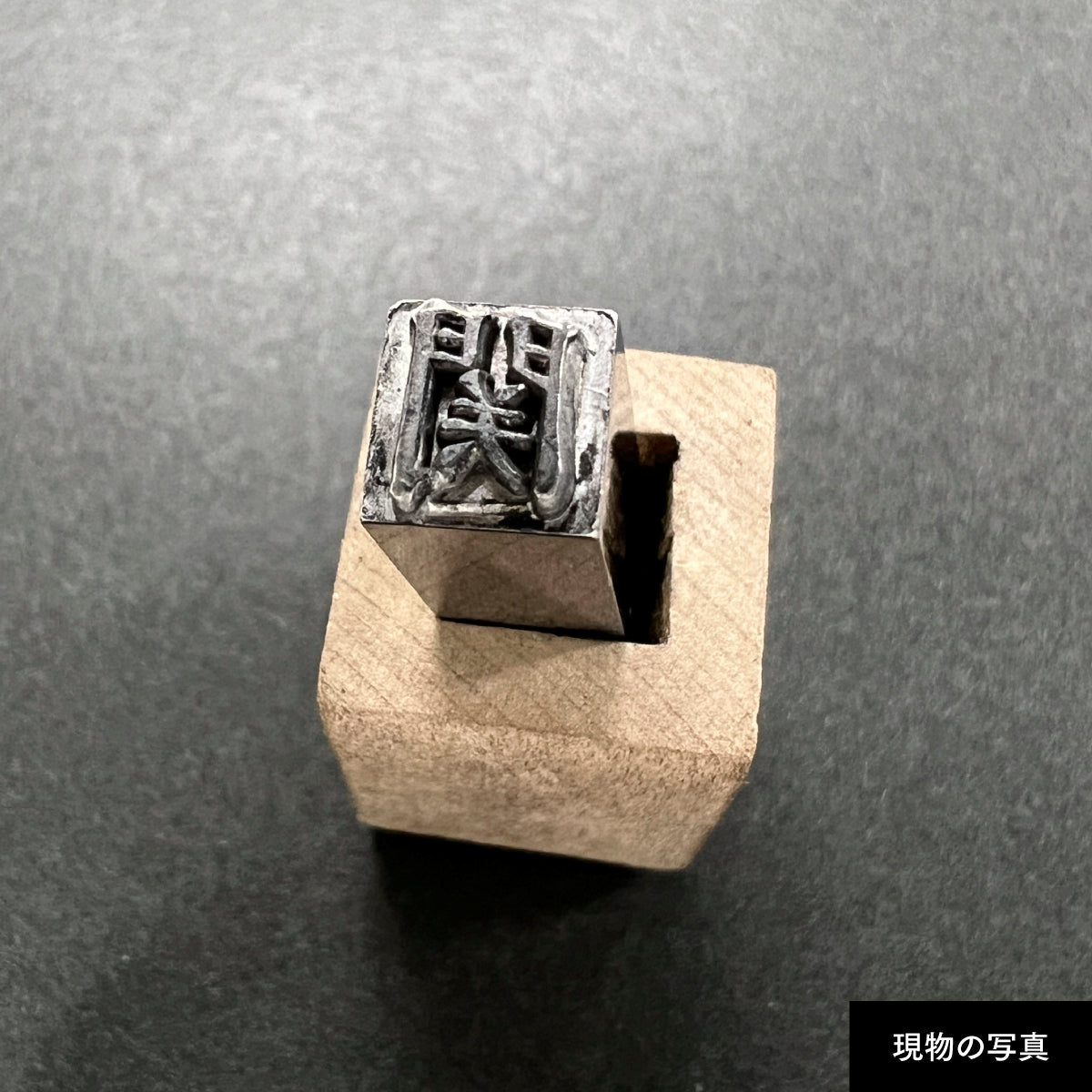 活字ネックレス 18pt｜文字「関」