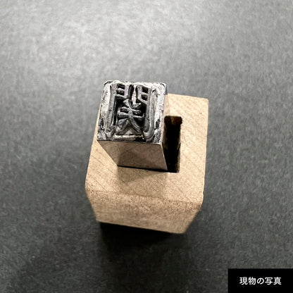 活字ネックレス 18pt｜文字「関」