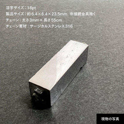 活字ネックレス 18pt｜文字「る」