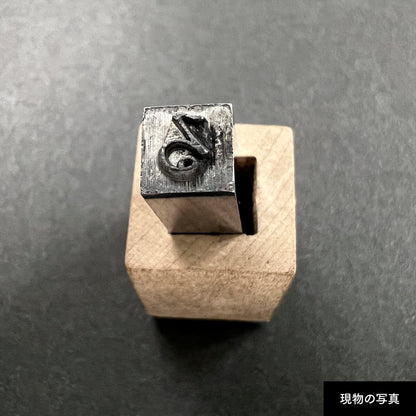 活字ネックレス 18pt｜文字「る」