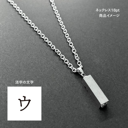 活字ネックレス 18pt｜文字「ウ」