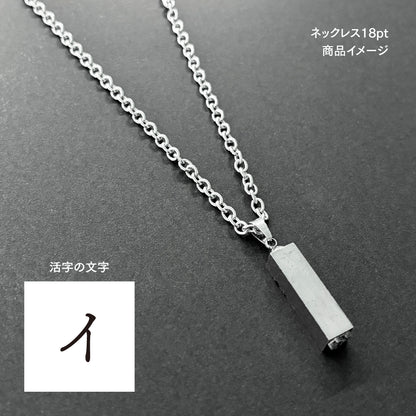 活字ネックレス 18pt｜文字「イ」