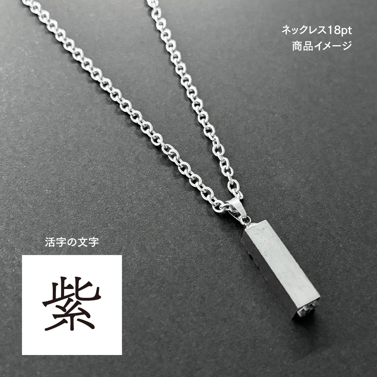 活字ネックレス 18pt｜文字「紫」