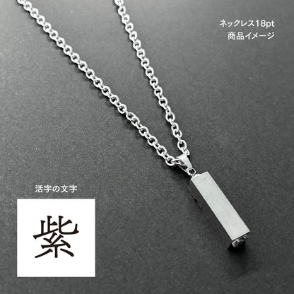 活字ネックレス 18pt｜文字「紫」