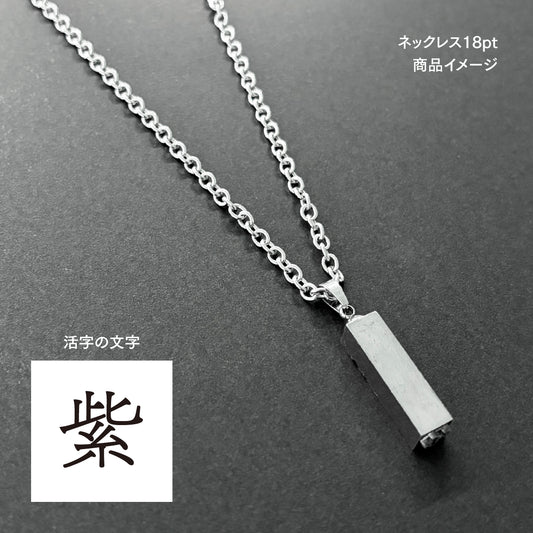活字ネックレス 18pt｜文字「紫」