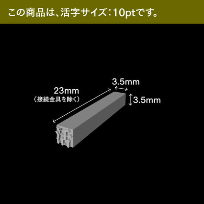 活字ネックレス 10pt｜文字「営」