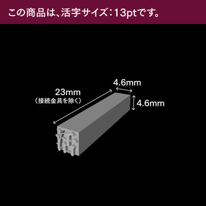 活字ネックレス 13pt｜文字「時」