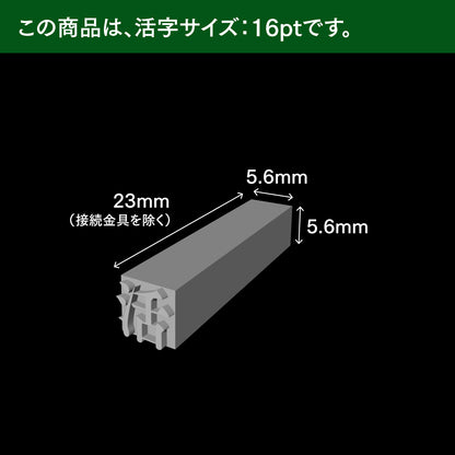 活字ネックレス 16pt｜文字「馬」