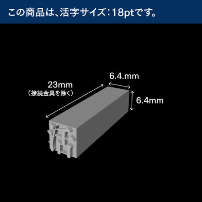 活字ネックレス 18pt｜文字「瑞」