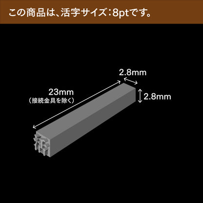 活字ピアス・イヤリング 8pt｜文字「術」