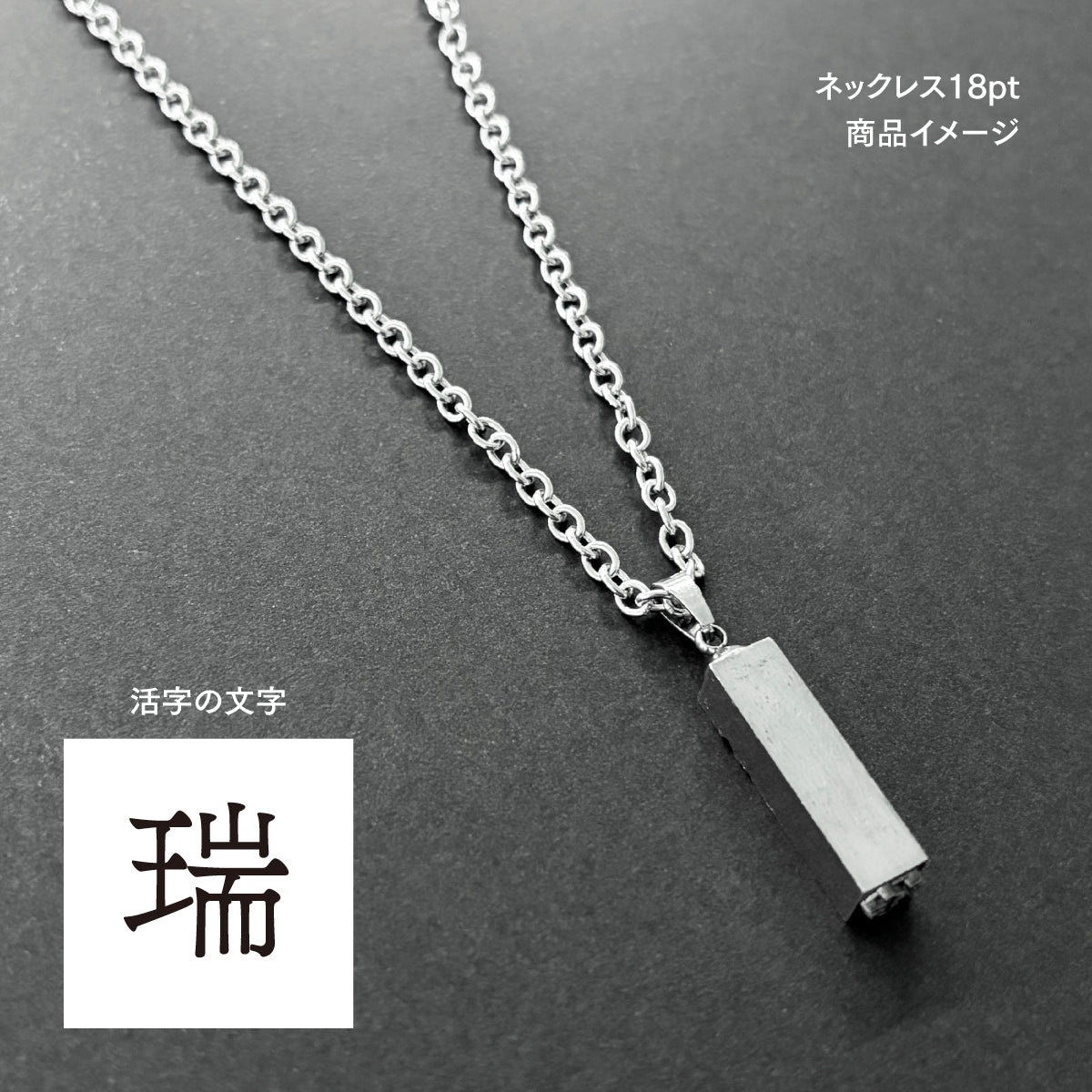 活字ネックレス 18pt｜文字「瑞」