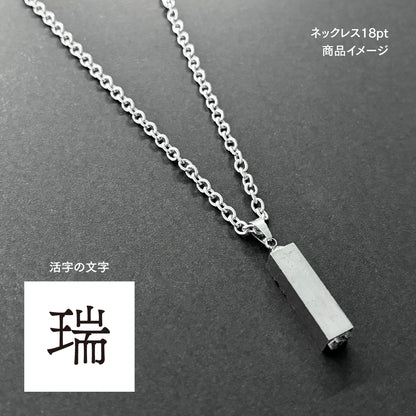 活字ネックレス 18pt｜文字「瑞」