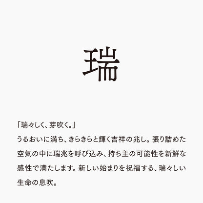 活字ネックレス 18pt｜文字「瑞」